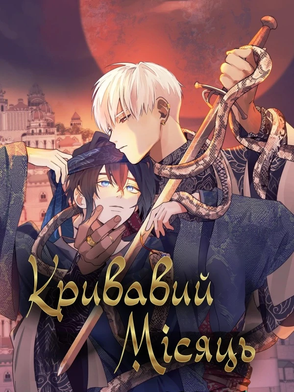 Кривавий місяць
